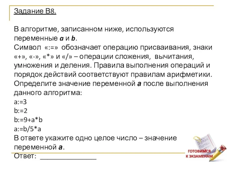 Задание В8. В алгоритме, записанном ниже, используются переменные a и