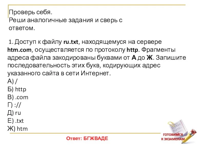1. Доступ к файлу ru.txt, находящемуся на сервере htm.com, осуществляется