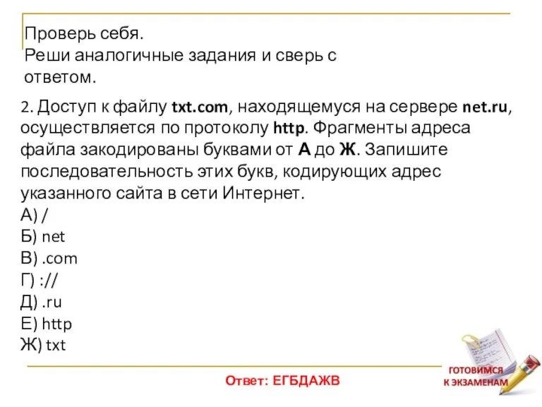 2. Доступ к файлу txt.com, находящемуся на сервере net.ru, осуществляется