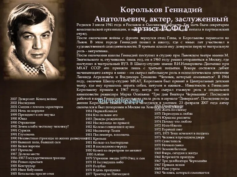 Корольков Геннадий Анатольевич, актер, заслуженный артист РСФСР Родился 3 июля