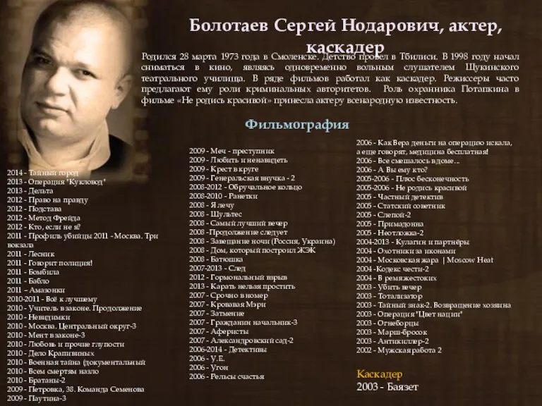 Болотаев Сергей Нодарович, актер, каскадер Родился 28 марта 1973 года