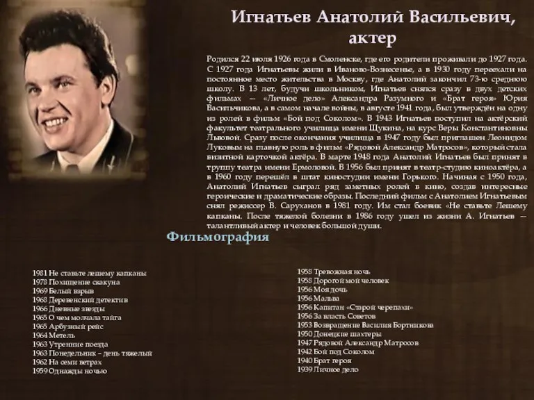 Игнатьев Анатолий Васильевич, актер Родился 22 июля 1926 года в