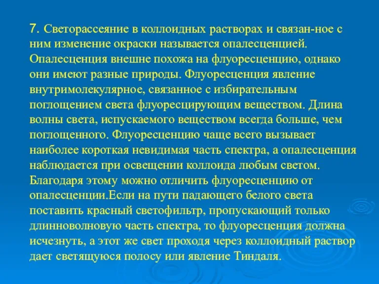 7. Светорассеяние в коллоидных растворах и связан-ное с ним изменение