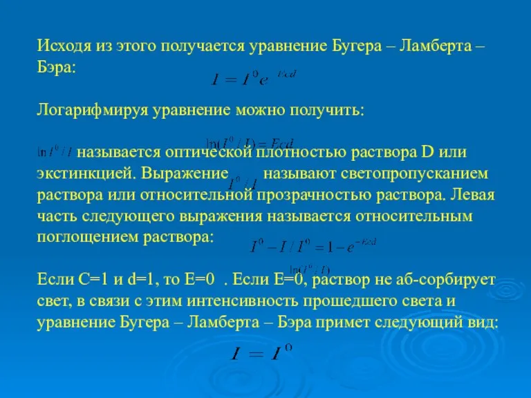 Исходя из этого получается уравнение Бугера – Ламберта – Бэра: