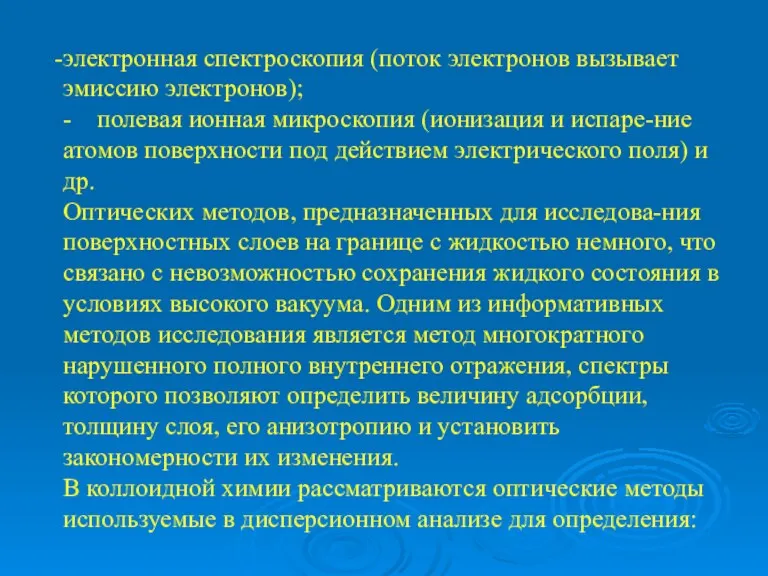 электронная спектроскопия (поток электронов вызывает эмиссию электронов); - полевая ионная