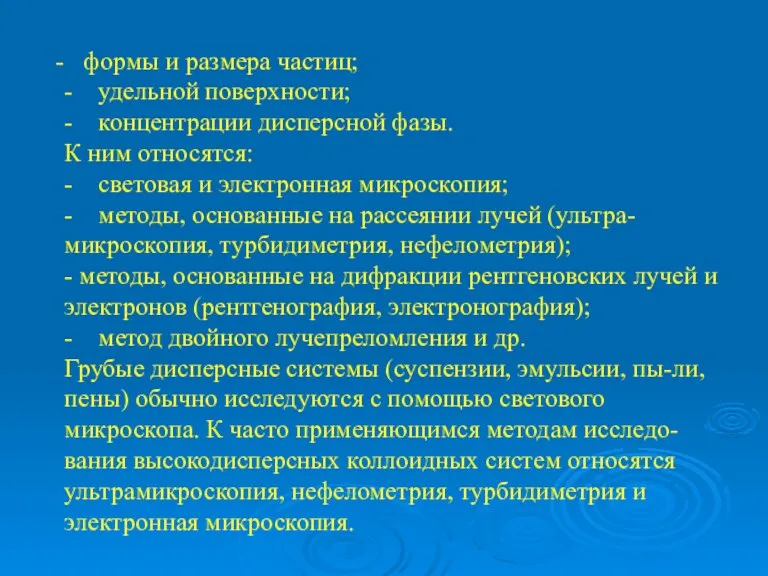 формы и размера частиц; - удельной поверхности; - концентрации дисперсной