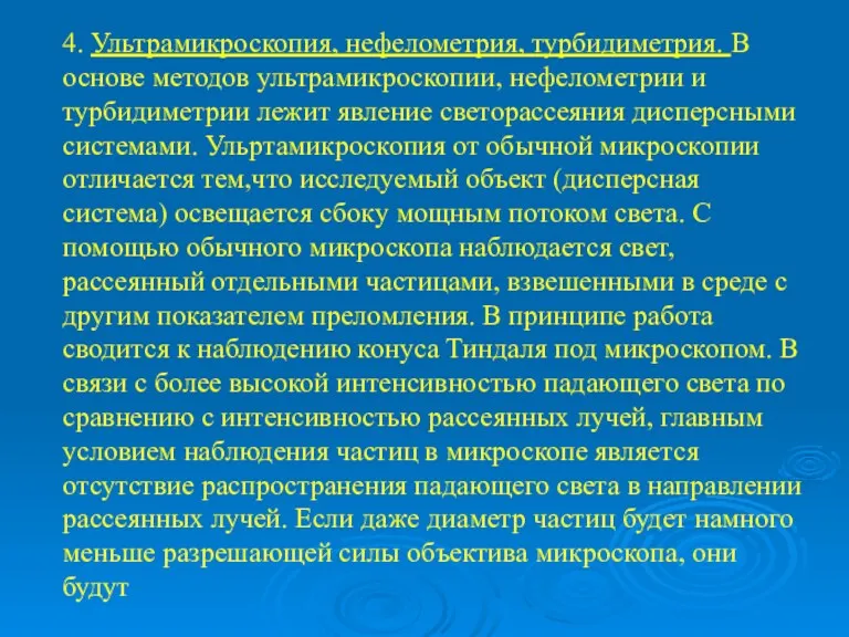 4. Ультрамикроскопия, нефелометрия, турбидиметрия. В основе методов ультрамикроскопии, нефелометрии и