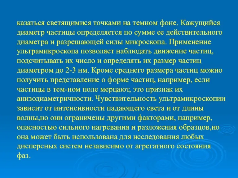 казаться светящимися точками на темном фоне. Кажущийся диаметр частицы определяется