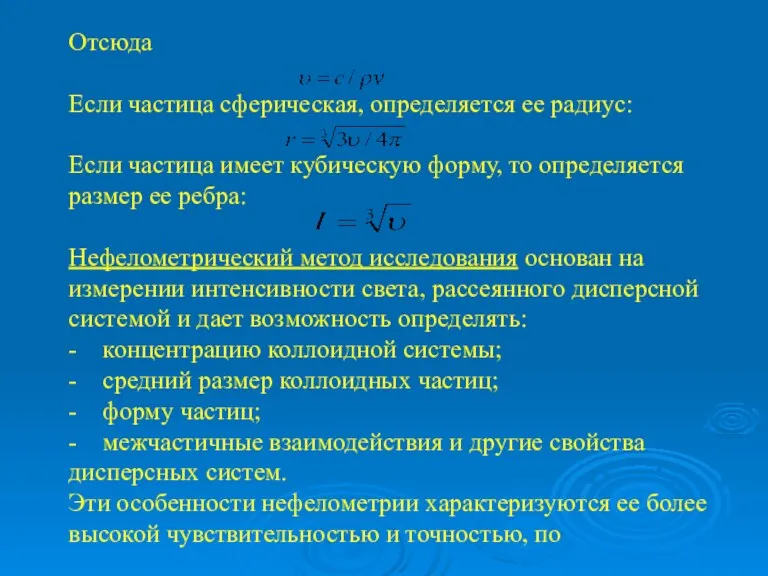 Отсюда Если частица сферическая, определяется ее радиус: Если частица имеет