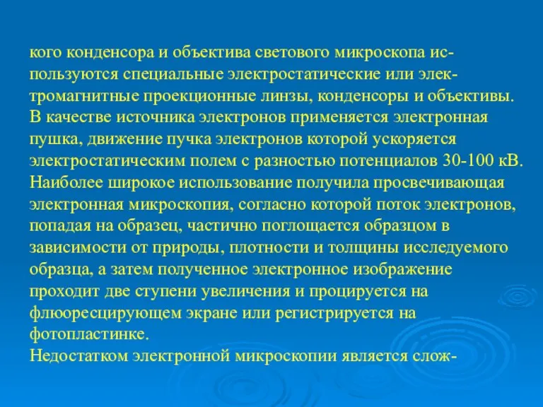 кого конденсора и объектива светового микроскопа ис-пользуются специальные электростатические или