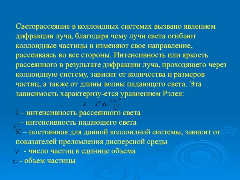 Светорассеяние в коллоидных системах вызвано явлением дифракции луча, благодаря чему