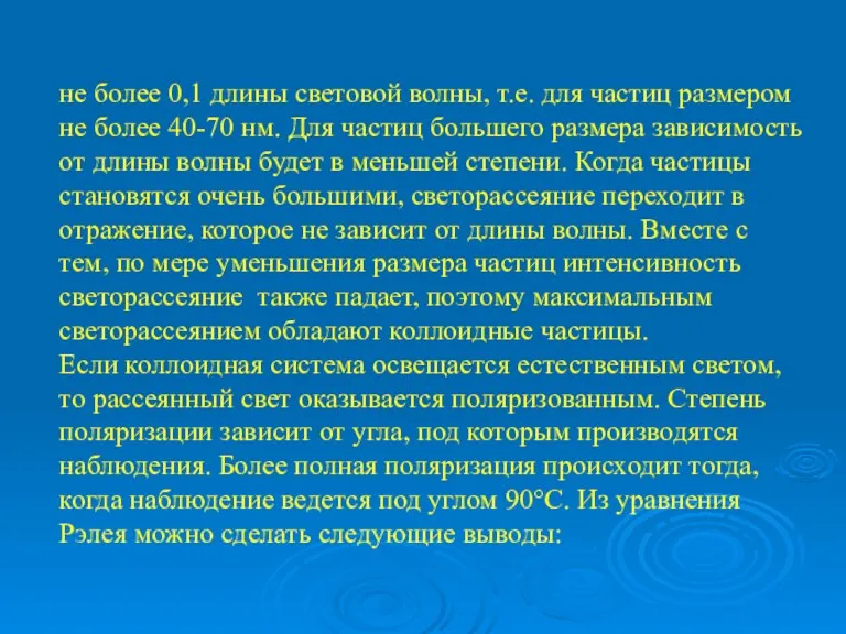 не более 0,1 длины световой волны, т.е. для частиц размером