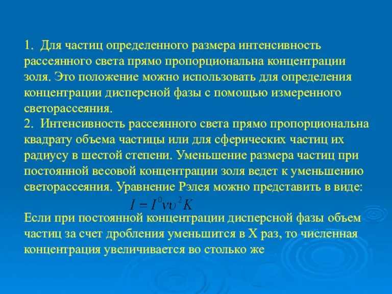 1. Для частиц определенного размера интенсивность рассеянного света прямо пропорциональна