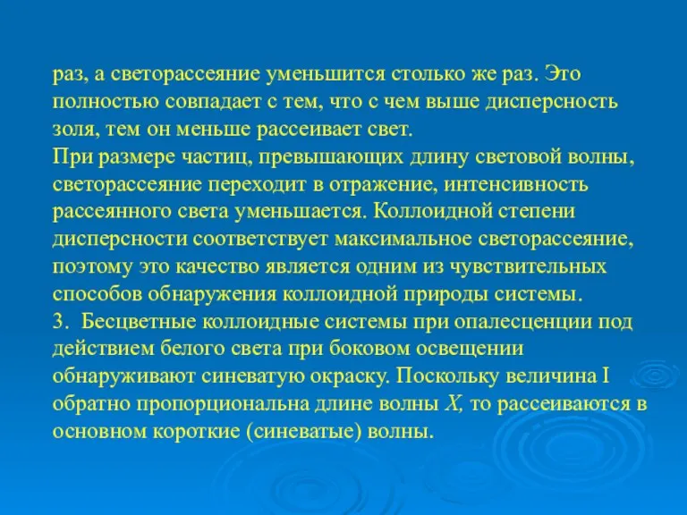 раз, а светорассеяние уменьшится столько же раз. Это полностью совпадает