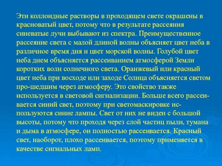 Эти коллоидные растворы в проходящем свете окрашены в красноватый цвет,