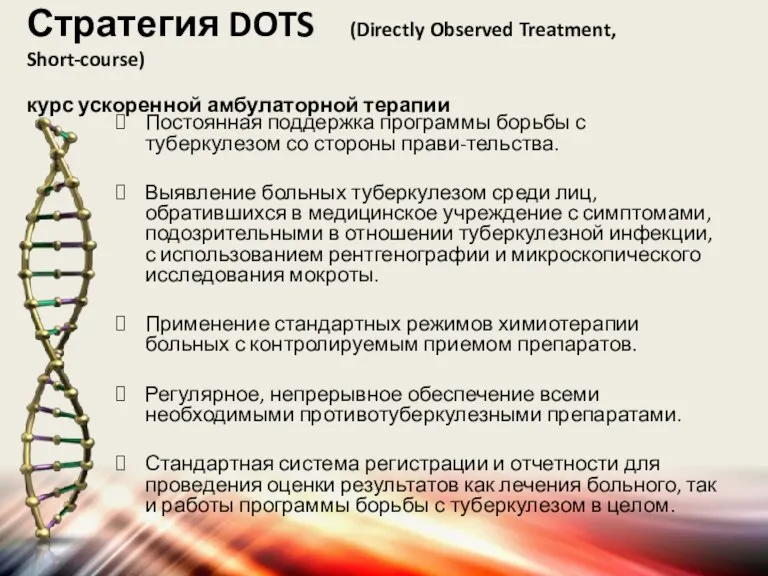 Стратегия DOTS (Directly Observed Treatment, Short-course) курс ускоренной амбулаторной терапии