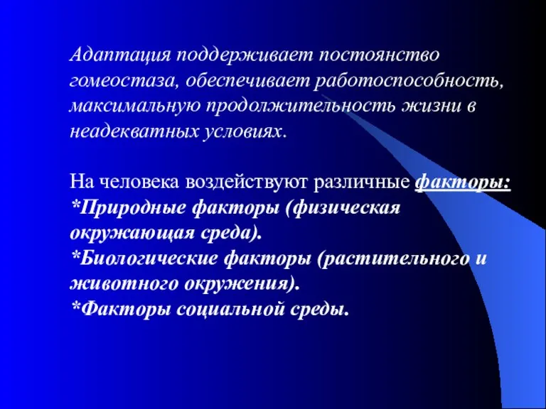 Адаптация поддерживает постоянство гомеостаза, обеспечивает работоспособность, максимальную продолжительность жизни в