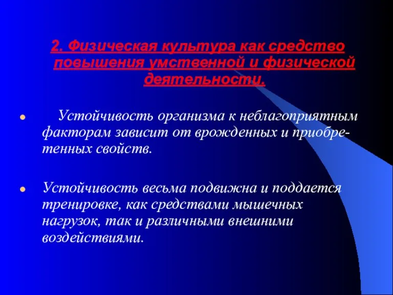 2. Физическая культура как средство повышения умственной и физической деятельности. Устойчивость организма к