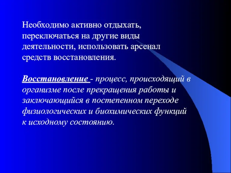 Необходимо активно отдыхать, переключаться на другие виды деятельности, использовать арсенал