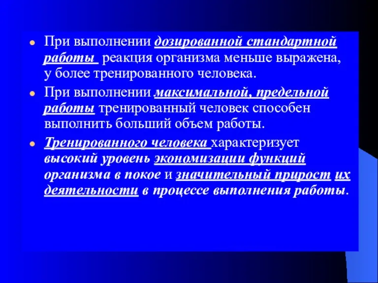 При выполнении дозированной стандартной работы реакция организма меньше выражена, у