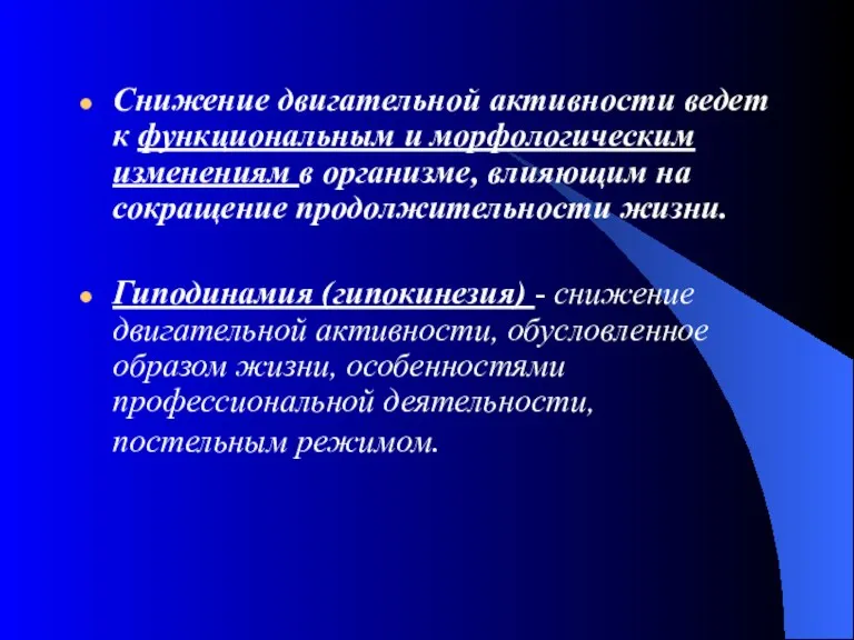 Снижение двигательной активности ведет к функциональным и морфологическим изменениям в