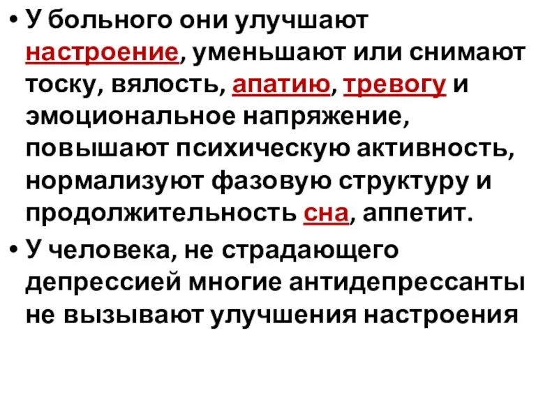 У больного они улучшают настроение, уменьшают или снимают тоску, вялость,