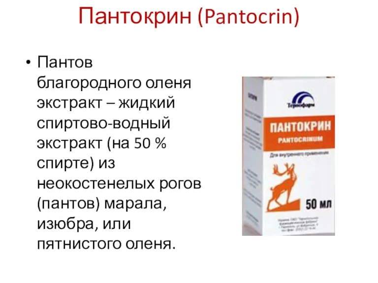 Пантокрин (Pantocrin) Пантов благородного оленя экстракт – жидкий спиртово-водный экстракт