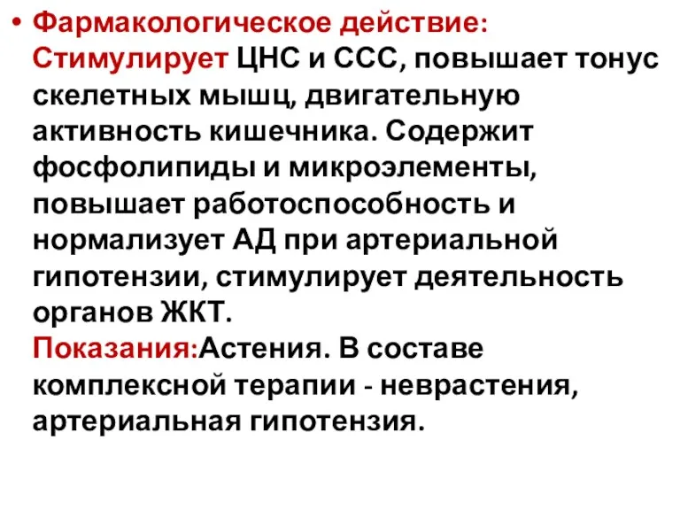 Фармакологическое действие:Стимулирует ЦНС и ССС, повышает тонус скелетных мышц, двигательную