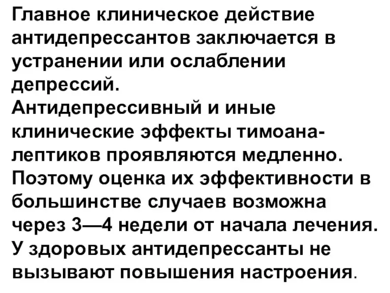 Главное клиническое действие антидепрессантов заключается в устранении или ослаблении депрессий.