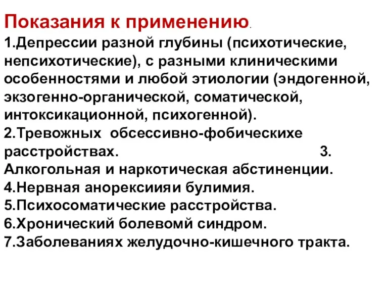 Показания к применению. 1.Депрессии разной глубины (психотические, непсихотические), с разными