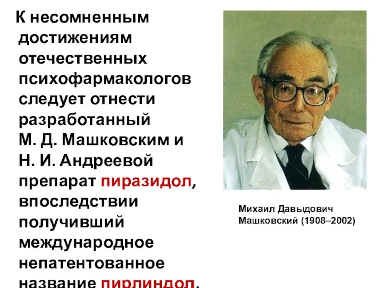 К несомненным достижениям отечественных психофармакологов следует отнести разработанный М. Д.