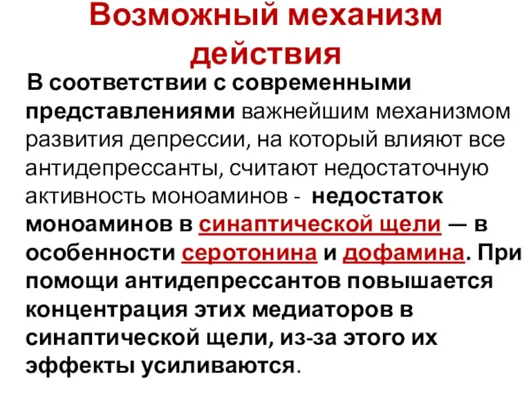 Возможный механизм действия В соответствии с современными представлениями важнейшим механизмом