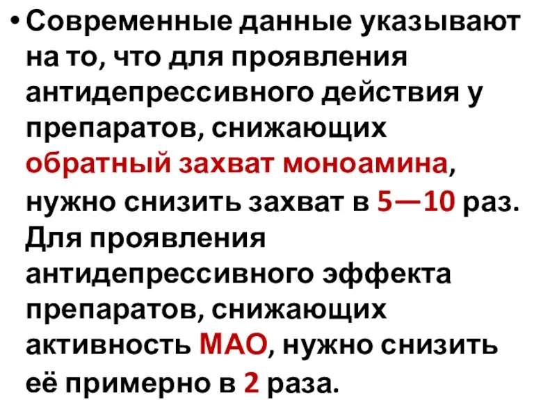 Современные данные указывают на то, что для проявления антидепрессивного действия