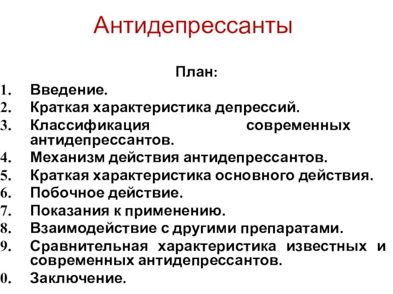 Антидепрессанты План: Введение. Краткая характеристика депрессий. Классификация современных антидепрессантов. Механизм