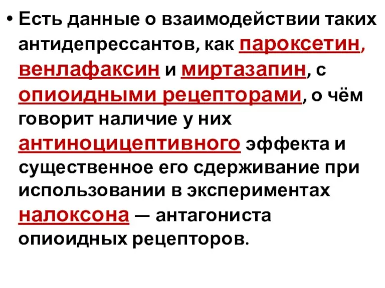 Есть данные о взаимодействии таких антидепрессантов, как пароксетин, венлафаксин и