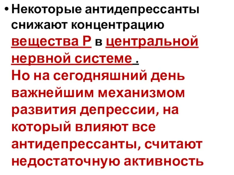 Некоторые антидепрессанты снижают концентрацию вещества Р в центральной нервной системе