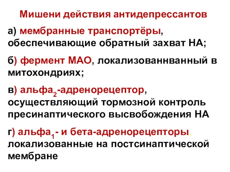 Мишени действия антидепрессантов а) мембранные транспортёры, обеспечивающие обратный захват НА;