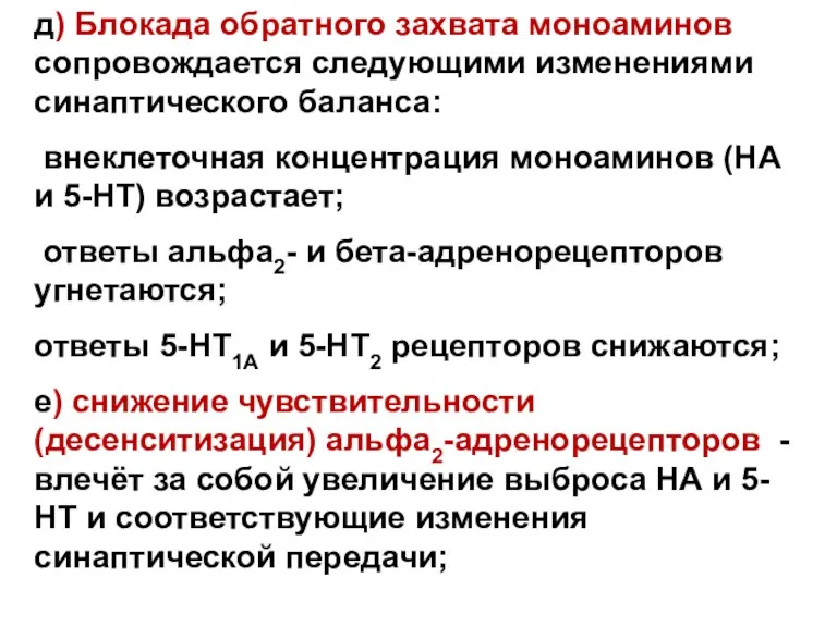 д) Блокада обратного захвата моноаминов сопровождается следующими изменениями синаптического баланса: