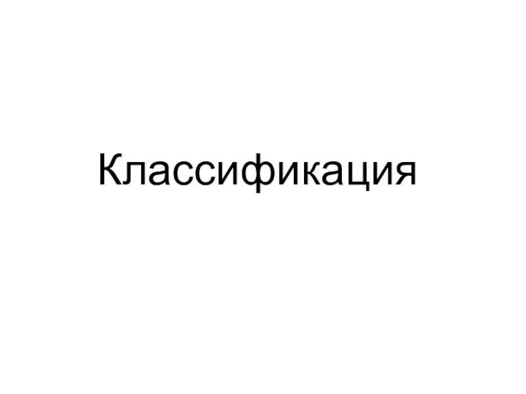 Классификация