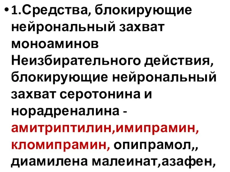 1.Средства, блокирующие нейрональный захват моноаминов Неизбирательного действия, блокирующие нейрональный захват