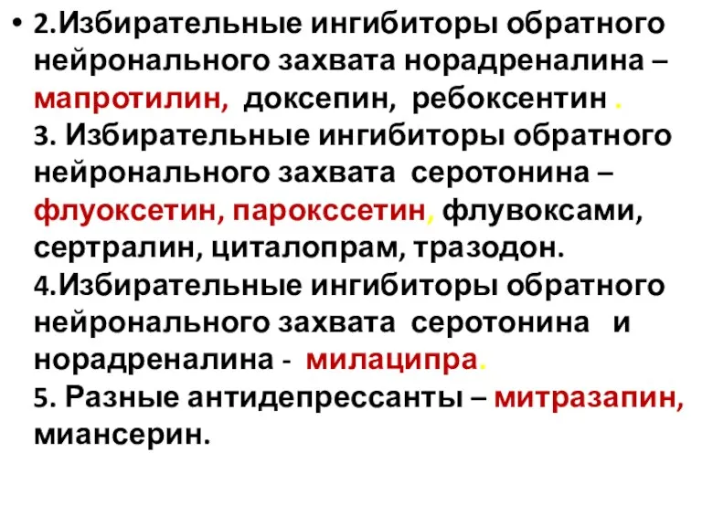 2.Избирательные ингибиторы обратного нейронального захвата норадреналина –мапротилин, доксепин, ребоксентин .