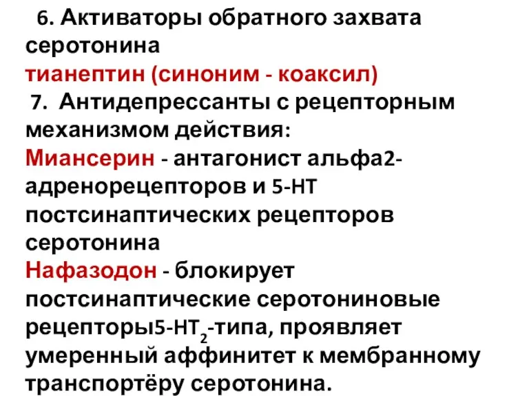 6. Активаторы обратного захвата серотонина тианептин (синоним - коаксил) 7.