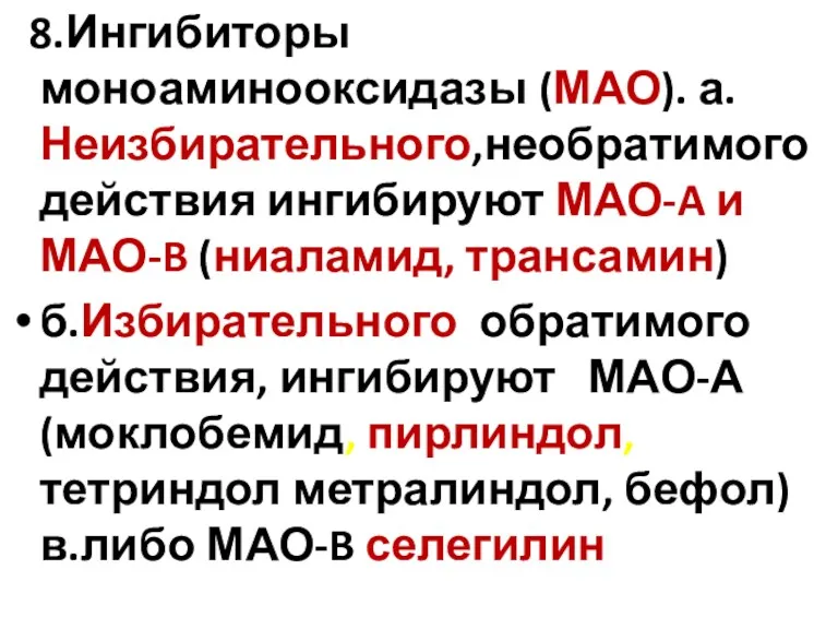 8.Ингибиторы моноаминооксидазы (МАО). а.Неизбирательного,необратимого действия ингибируют МАО-A и МАО-B (ниаламид,