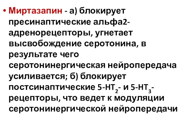 Миртазапин - а) блокирует пресинаптические альфа2-адренорецепторы, угнетает высвобождение серотонина, в