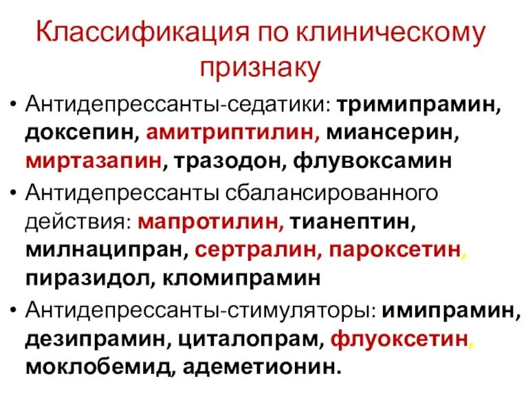 Классификация по клиническому признаку Антидепрессанты-седатики: тримипрамин, доксепин, амитриптилин, миансерин, миртазапин,