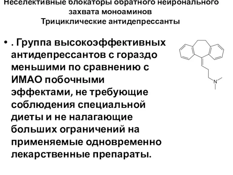 Неселективные блокаторы обратного нейронального захвата моноаминов Трициклические антидепрессанты . Группа