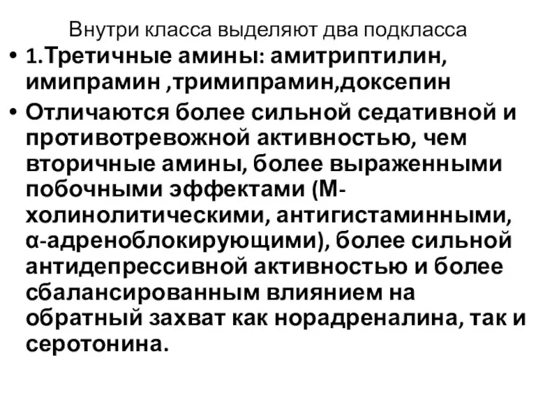 Внутри класса выделяют два подкласса 1.Третичные амины: амитриптилин, имипрамин ,тримипрамин,доксепин