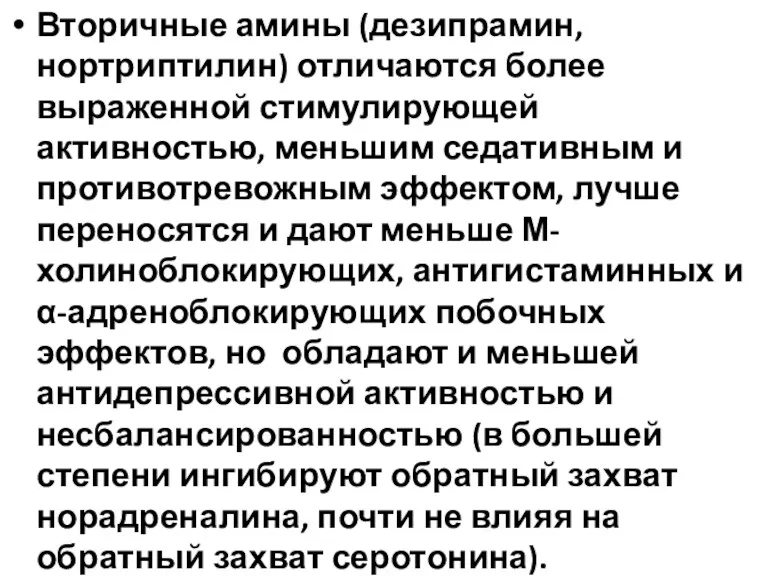 Вторичные амины (дезипрамин, нортриптилин) отличаются более выраженной стимулирующей активностью, меньшим