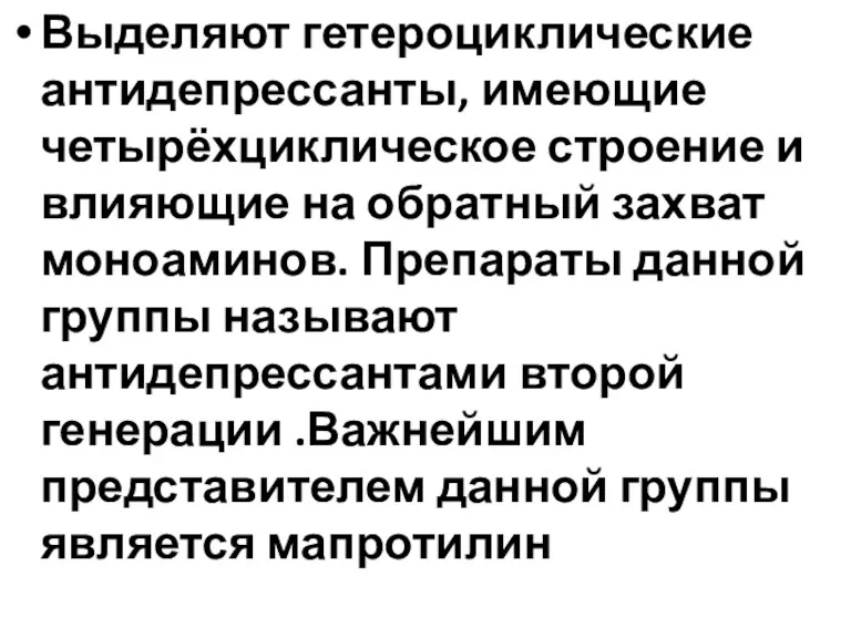 Выделяют гетероциклические антидепрессанты, имеющие четырёхциклическое строение и влияющие на обратный