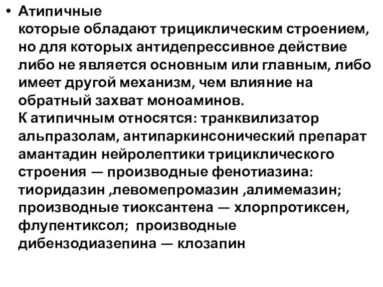 Атипичные которые обладают трициклическим строением, но для которых антидепрессивное действие